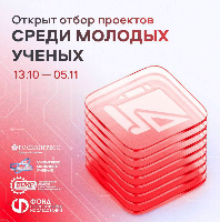 Уважаемые коллеги! Стартовал прием заявок на конкурс для молодых ученых.